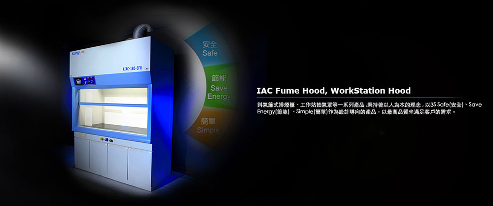 IAC 排煙櫃通過SGS 檢測,歐規及美規的高效排煙櫃檢測